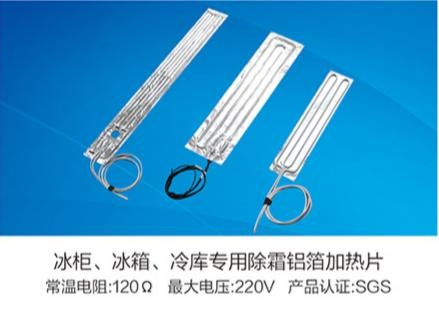 冰柜、冰箱、冷庫專用除霜鋁箔加熱片